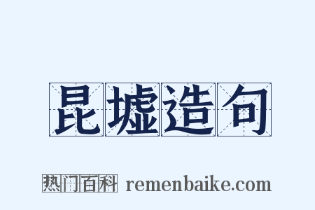 昆墟造句是什么意思的图片